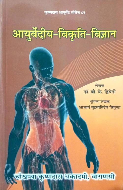 Ayurvediya Vikriti Vigyan